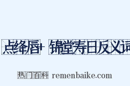 点绛唇+锦堂寿日反义词是什么意思的图片